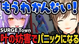 【複数視点】叶の妨害でパニックになる二藍しぃあが可愛すぎるｗｗｗ（SURGE Town）【叶/にじさんじ切り抜き】