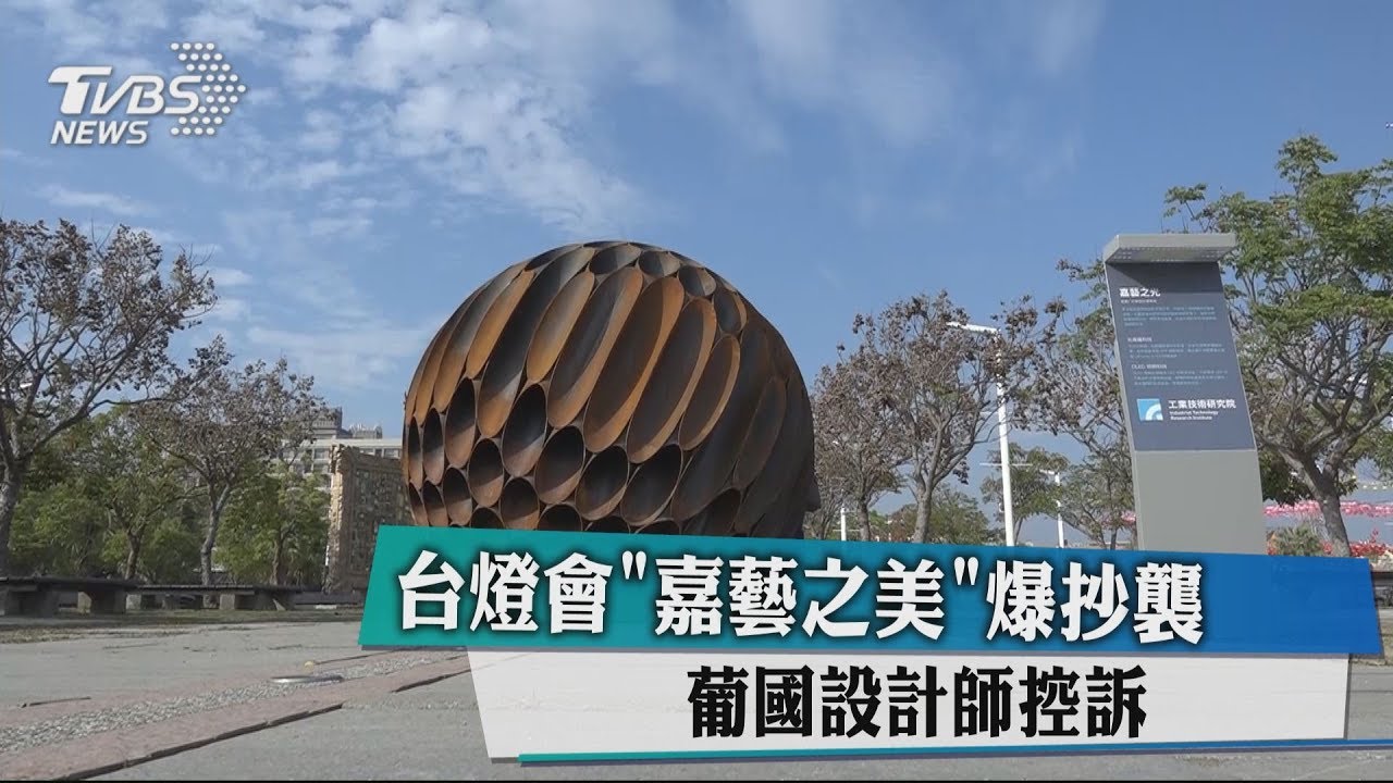 台燈會「嘉藝之光」爆抄襲　葡國設計師控訴