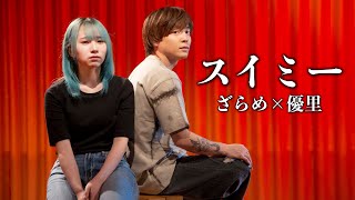 ~「ままで」の声えぐい。ざらめちゃんの声も好きやな~🐠♡ - 『スイミー』 acoustic ver. ざらめ×優里