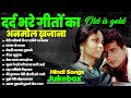 दर्द भरे गीतों का अनमोल ख़जाना Old Sad Songs Super