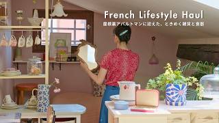 【初夏の購入品】小さな屋根裏に迎えた、暮らしがときめく食器と雑貨6つ|蚤の市戦利品&more