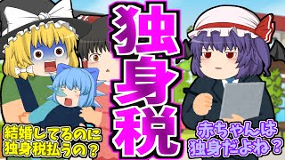 【ゆっくり茶番】独身税