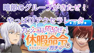 【とあるif】暗部のグループガチャきたー！相変わらずカッコいいぜアクセラレータ！アクセラレータ狙いで引いたらまさかの奇跡が起きた!?