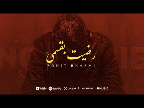 Rayen Youssef  - Rdhit B 9asmi ( Prod by iheb snoussi ) ريان يوسف - رضيت بقسمي