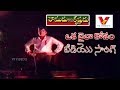 ఒక లైలా కోసం వీడియో సాంగ్ రాముడు కాదు 