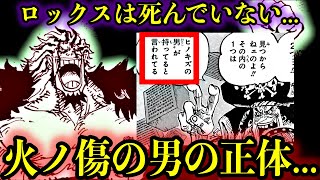 【考察】ロックスは火ノ傷の男として生きている#onepiece
