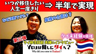 【即断即決タイ移住】たった半年でのスピード移住を実現したご夫婦にインタビューYouは何しにタイへ？