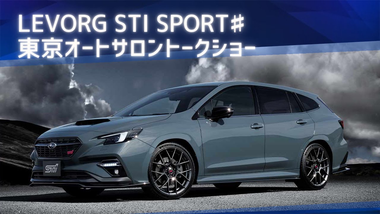 LEVORG STI SPORT ♯ 東京オートサロントークショー