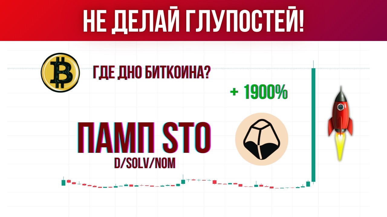 БИТКОИН - ДНО ПОД 60К. ПАМП STO, D, SOLV, NOM! ЧЕГО ЖДАТЬ ДАЛЬШЕ?