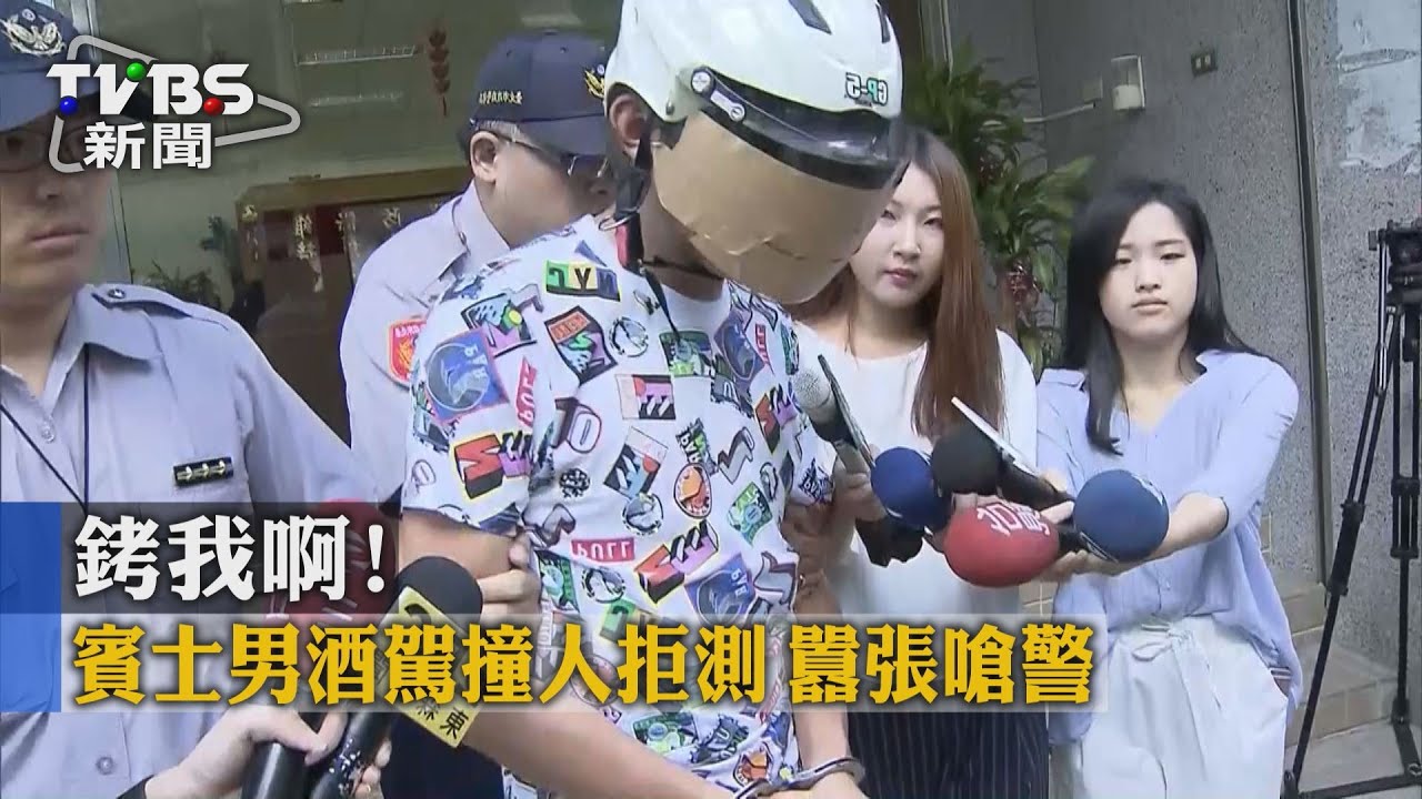 「銬我啊」！賓士男酒駕撞人拒測　囂張嗆警