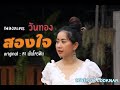 สองใจ เพลงจากละครวันทอง ดา เอ็นโดรฟ�