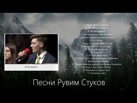 Рувим Стуков песни | Видео альбом Рувима Стукова | Христианские песни