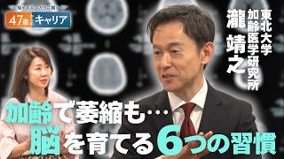 脳は何歳からでも成長？／｢できない｣の壁を作らないコツ／脳科学者が教える｢脳をに大切な習慣｣とは【47歳からのキャリア】