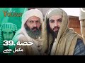 حضرت یوسف قسط نمبر 39 اردو ڈب Urdu Dubbed Prophet Yousuf
