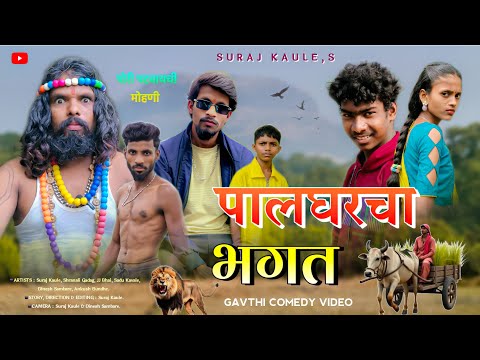 Palgharcha Bhagat | पालघरचा भगत - A Short Film | Gavthi Comedy / Suraj Kaule, Shranali, JJ & Sadu.