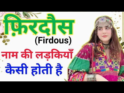 Firdous name meaning | Best Muslim names