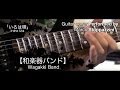 【和楽器バンド】／Wagakki Band - 『いろは唄』／Iroha Uta - Guitar Cover by ...