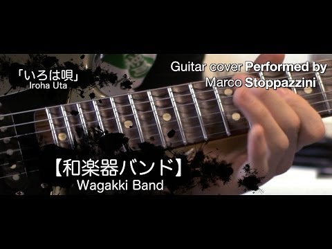 【和楽器バンド】／Wagakki Band - 『いろは唄』／Iroha Uta - Guitar Cover by Marco Stoppazzini