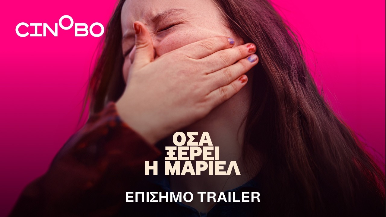Trailer ΟΣΑ ΞΕΡΕΙ Η ΜΑΡΙΕΛ