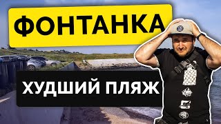 ОДЕССА Фонтанка - Мы разочарованы! Худший пляж в Одесской области