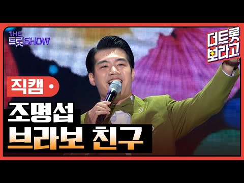 [세로 직캠]조명섭¸ 브라보 친구 | 트롯쇼 230515