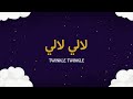 لالي لالي | Simple Arabic Kids Songs | Twinkle Twinkle little Star