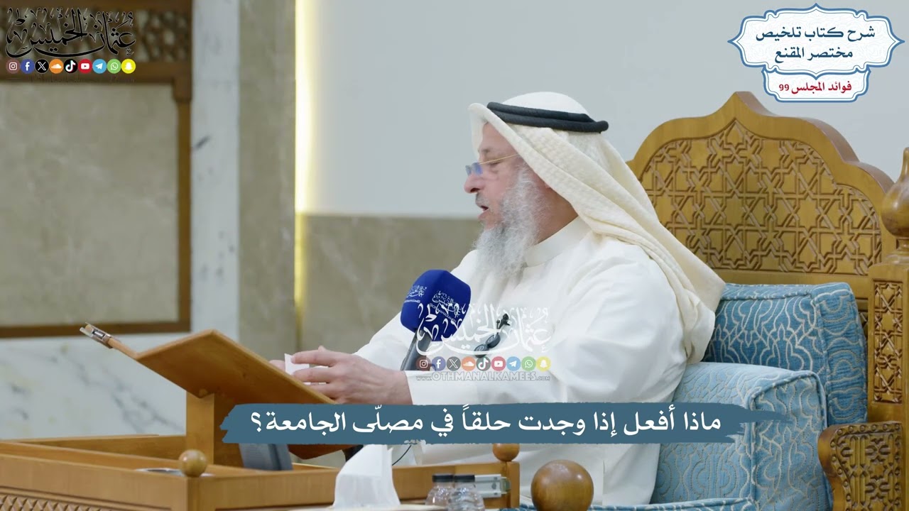 4537 - ماذا أفعل إذا وجدت حلقاً في مصلّى الجامعة؟ - عثمان الخميس