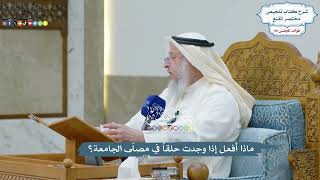 4537 - ماذا أفعل إذا وجدت حلقاً في مصلّى الجامعة؟ - عثمان الخميس