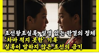 Download lagu [한국사]조선왕조실록, 설명 없는 판결의 정체 ‘차마 적지 못한’ 기록[실록 / 조선왕조실록 / 유배 / 처벌 / 미스터리 / 기록삭제 / 궁궐 / 역사 / 실화/시니어역사] mp3