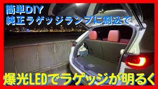 [CUSTOMIZE 7] The factory luggage lamps are too dim, aren't they? By simply installing a super br...