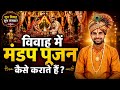 विवाह मण्डप पूजन विधि विवाह विधि विवा�