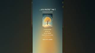 🎵 שיר  מַלְכוּתוֹ וּרְצוֹנוֹ - 2   סיכום נפלא לשיעור עקדת יצחק