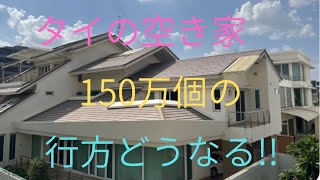 どうなる150万個の空き家!!