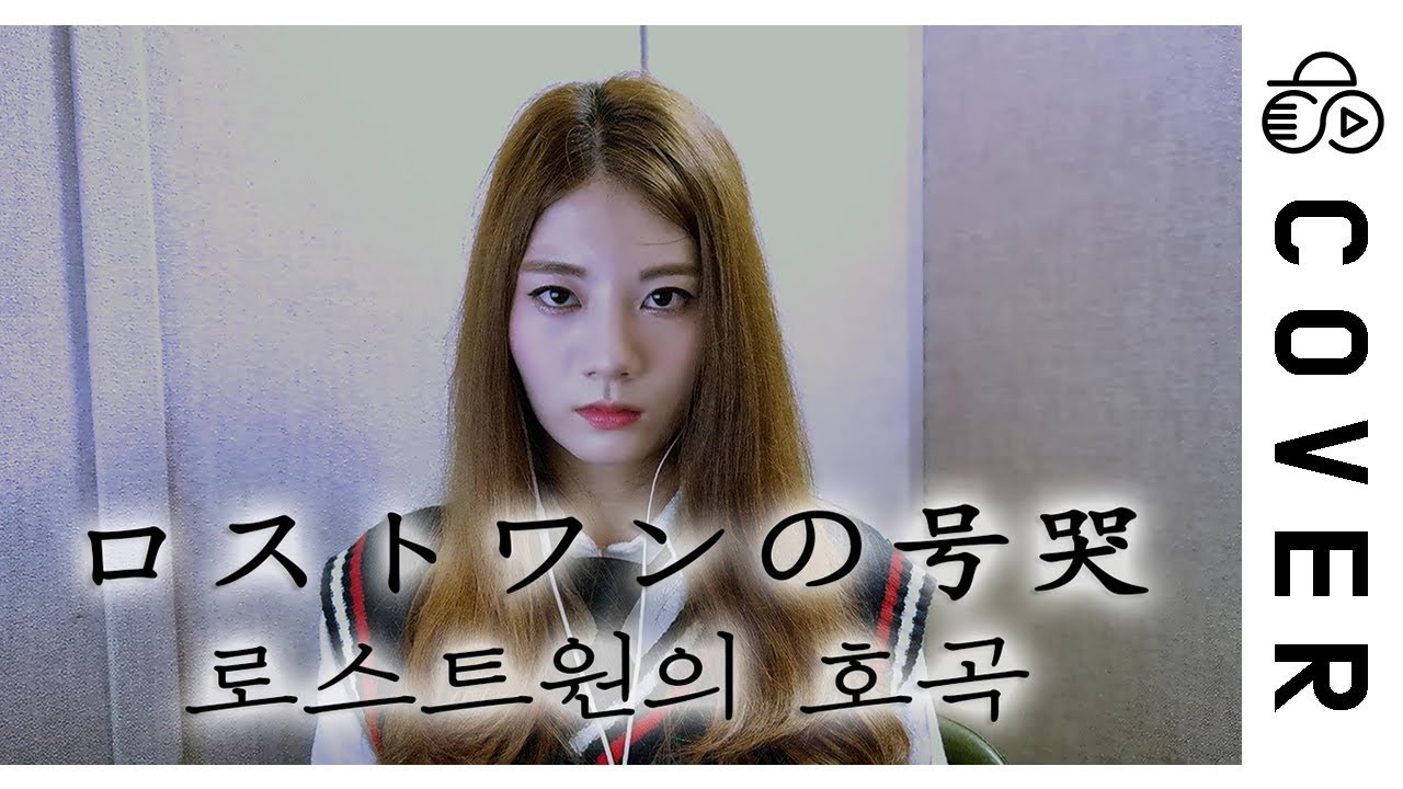 ロストワンの号哭┃Korean Ver.┃Raon Lee