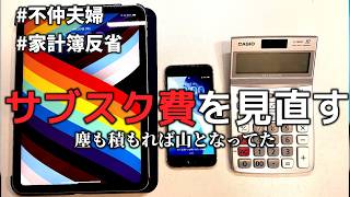 【家計見直し】サブスク費を削減　これで年間○万円