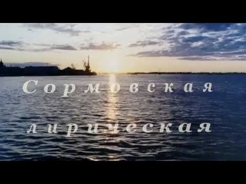 На Волге широкой( Сормовская лирическая)