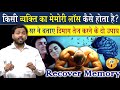 खान सर ने बताया भूलने की बीमारी की मुख�