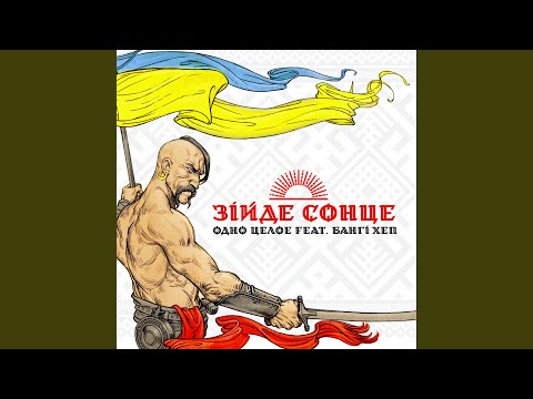 Зійде Сонце