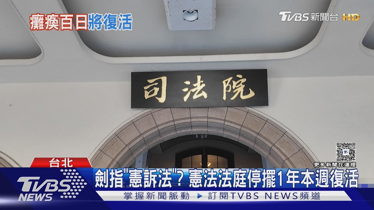 劍指憲訴法?憲法法庭停擺1年本週復活