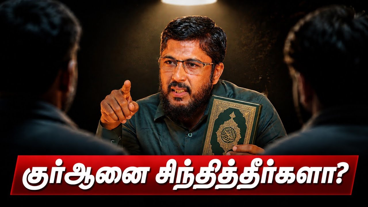 📖 குர்ஆனை சிந்தித்தீர்களா? - @Usthad_Althafi 