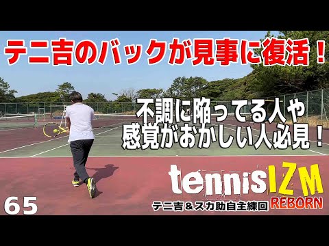 【テニス】テニ吉不調なバックが復活！不調の時にやるのはこの練習！【TENNISIZMREBORN65】