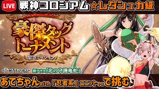 【#千年戦争アイギス】豪傑タッグトーナメント【レダシュカ級】【戦神コロシアム攻略】