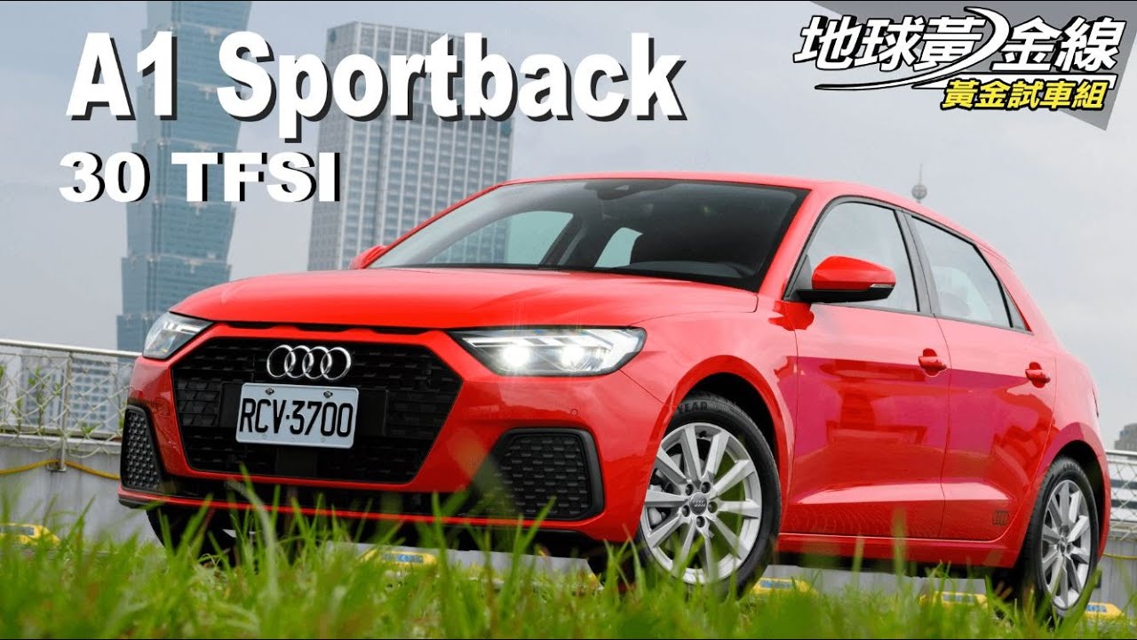 【試駕】時尚新寵 Audi A1 Sportback