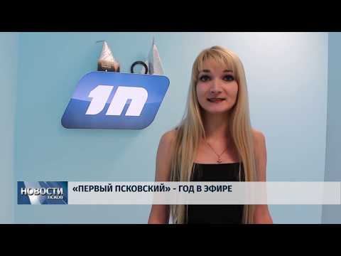 09.11.2018 # Первый Псковский - год в эфире
