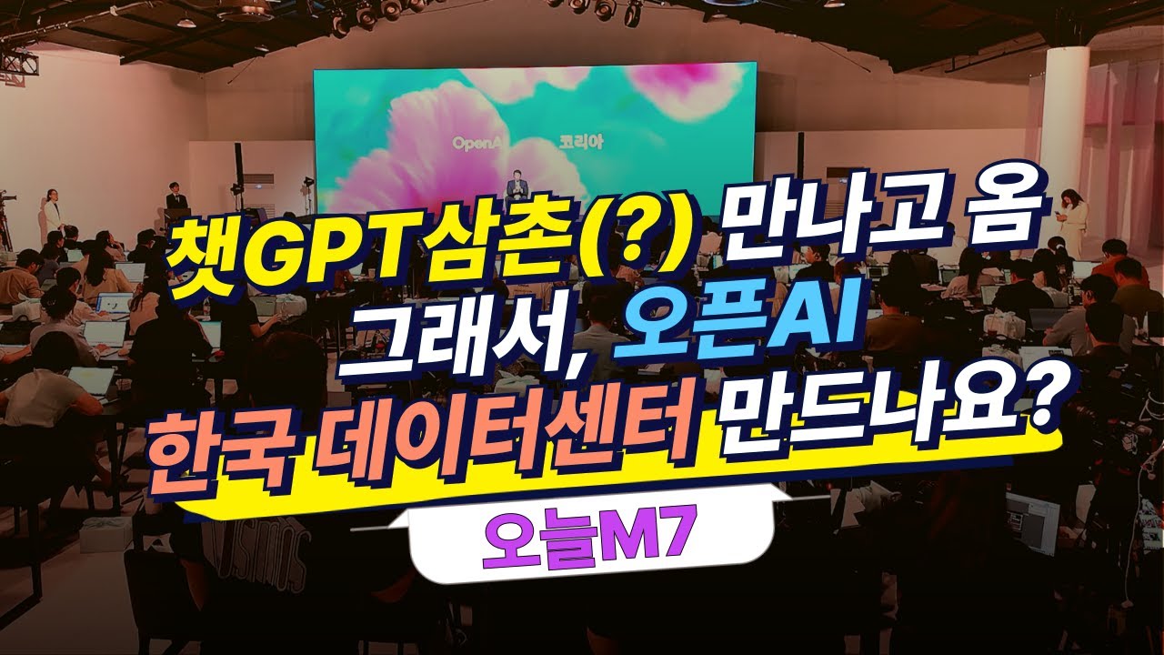 오픈AI, 한국에도 데이터센터 만드나? '오픈AI코리아 출범 현장! [오늘M7]