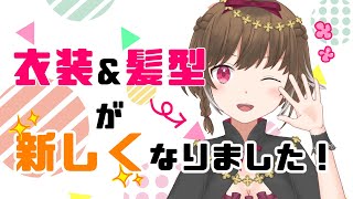 【新衣装】衣装と髪型が新しくなりました～！【Vtuber / Live2D 】