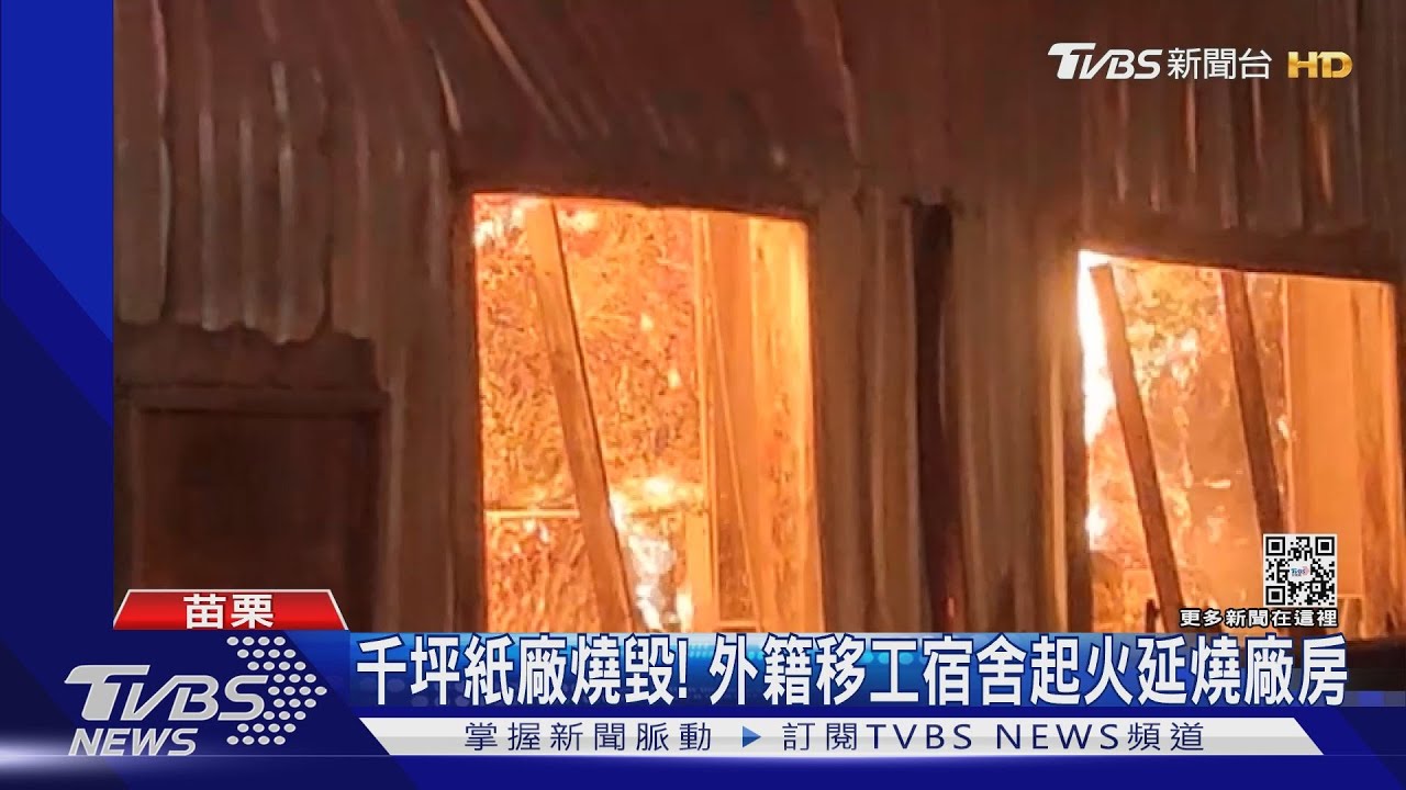 千坪紙廠燒毀! 外籍移工宿舍起火延燒廠房