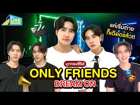 บุกกองถ่าย Only Friends Dream On ครั้งแรกก็เข้มข้นแล้ว | GMMTV LIVE HOUSE