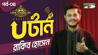 Download lagu আমাকে নিয়ে কে কী বলল, তাতে আমার কিছু যায় আসে না | Rakib Hossain | U-Turn | EP 04 | Podcast Show mp3