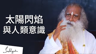 [爆卦] 太陽閃燄活動可能正在影響人類社會
